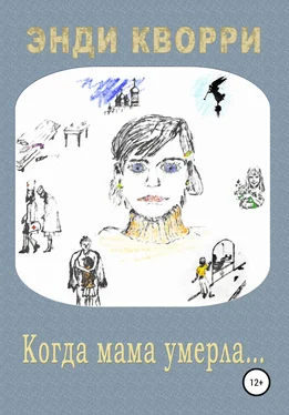 Энди Кворри Когда мама умерла… обложка книги