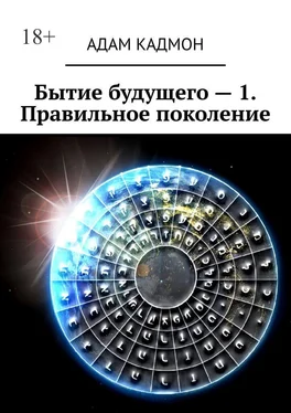 Адам Кадмон Бытие будущего – 1. Правильное поколение обложка книги