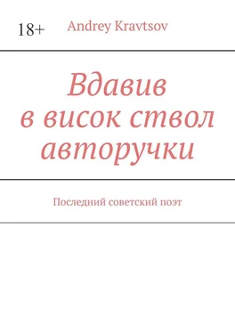 Andrey Kravtsov Вдавив в висок ствол авторучки. Последний советский поэт обложка книги