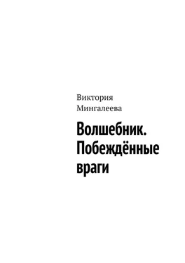 Виктория Мингалеева Волшебник. Побеждённые враги обложка книги