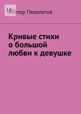 Виктор Перелетов Кривые стихи о большой любви к девушке обложка книги