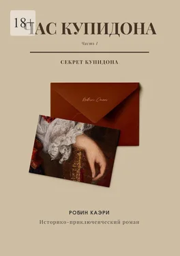 Робин Каэри Час Купидона. Часть I. Секрет Купидона обложка книги