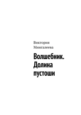 Виктория Мингалеева Волшебник. Долина пустоши обложка книги