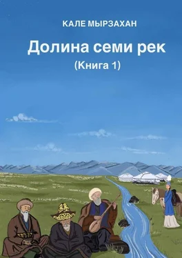 Кале Мырзахан Долина семи рек. Книга I обложка книги