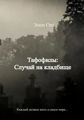 Элен Ош - Тафофилы - Случай на кладбище