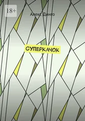 Алекс Динго - Суперкачок