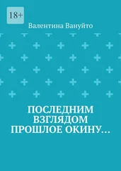 Валентина Вануйто - Последним взглядом прошлое окину…