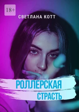 Светлана Котт Роллерская страсть обложка книги