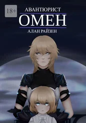 Алан Райзен - Омен. Авантюрист