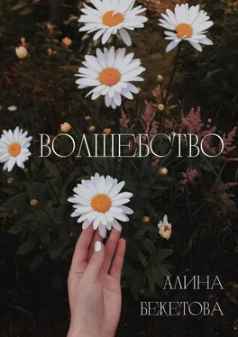 Алина Бекетова Волшебство обложка книги
