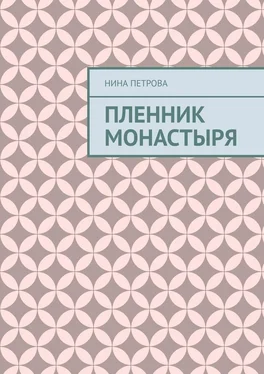 Нина Петрова Пленник монастыря обложка книги