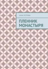 Нина Петрова - Пленник монастыря