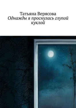Татьяна Верясова Однажды я проснулась глупой куклой обложка книги