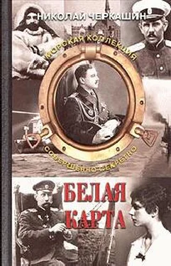 Николай Черкашин Белая карта обложка книги