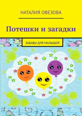 Наталия Овезова Потешки и загадки. Забавы для детей обложка книги