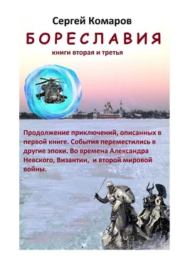 Сергей Комаров Бореславия. Книга вторая и третья обложка книги