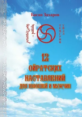 Басан Захаров 12 ойратских наставлений для юношей и мужчин обложка книги