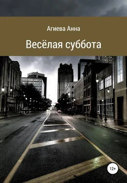 Анна Агиева Весёлая суббота обложка книги