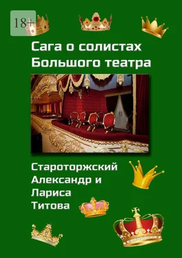 Лариса Титова Сага о солистах Большого театра обложка книги