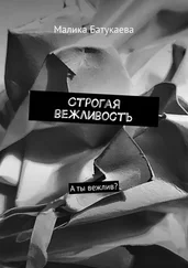 Малика Батукаева - Строгая вежливость. А ты вежлив?