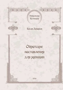 Басан Захаров Ойратские наставления для женщин обложка книги