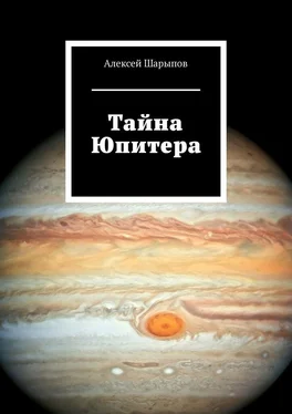 Алексей Шарыпов Тайна Юпитера обложка книги