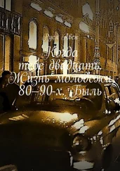 Руся Авен - Когда тебе двадцать. Жизнь молодежи 80–90-х. Быль