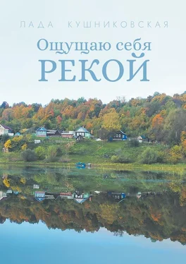 Лада Кушниковская Ощущаю себя рекой обложка книги