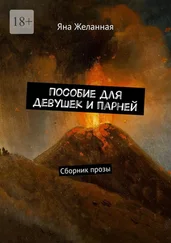 Яна Желанная - Пособие для девушек и парней. Сборник прозы