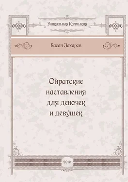 Басан Захаров Ойратские наставления для девочек и девушек обложка книги