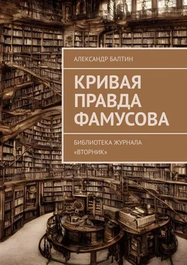 Александр Балтин Кривая правда Фамусова. Библиотека журнала «Вторник» обложка книги