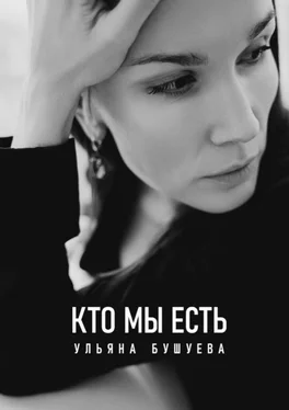 Ульяна Бушуева Кто мы есть обложка книги