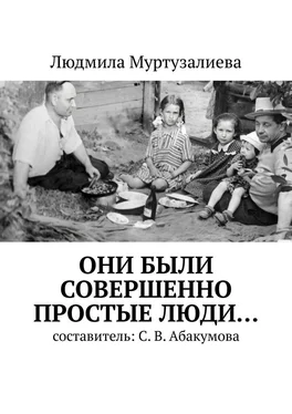 Людмила Муртузалиева Они были совершенно простые люди… обложка книги