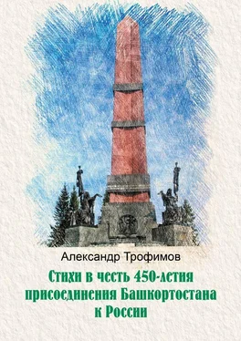 Александр Трофимов Стихи в честь 450-летия присоединения Башкортостана к России обложка книги