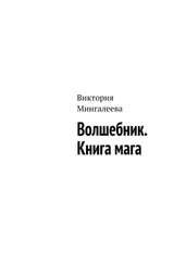 Виктория Мингалеева - Волшебник. Книга мага