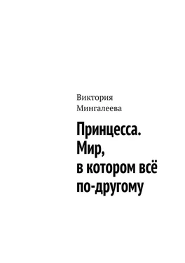 Виктория Мингалеева Принцесса. Мир, в котором всё по-другому обложка книги