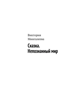 Виктория Мингалеева Сказка. Непознанный мир обложка книги