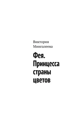 Виктория Мингалеева Фея. Принцесса страны цветов обложка книги