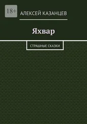 Алексей Казанцев - Яхвар. Страшные сказки