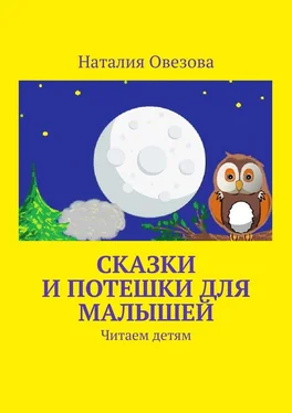 Наталия Овезова Сказки и потешки для малышей. Читаем детям обложка книги