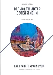 Наталья Орлова - Только ты автор своей жизни. Как принять Уроки Души через Метафорические карты