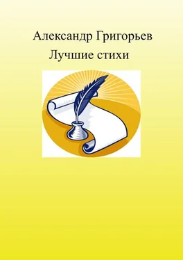 Александр Григорьев Лучшие стихи обложка книги