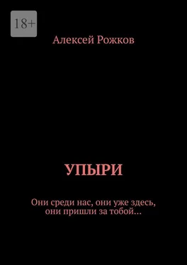 Алексей Рожков Упыри. Они среди нас, они уже здесь, они пришли за тобой… обложка книги