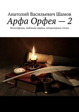 Анатолий Шамов Арфа Орфея – 2. Философская, любовная лирика, литературные статьи обложка книги