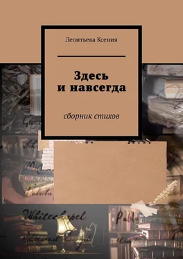 Ксения Леонтьева Здесь и навсегда. Сборник стихов обложка книги