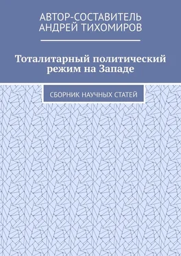 Андрей Тихомиров Тоталитарный политический режим на Западе. Сборник научных статей обложка книги