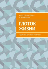 Алексей Кондрашкин - Глоток жизни. Избранные стихи и песни