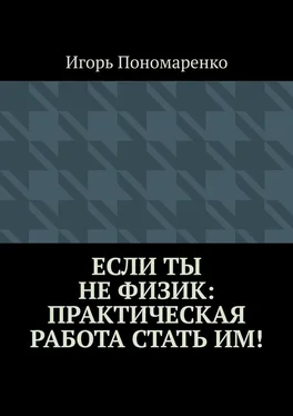 Игорь Пономаренко Если ты не физик: практическая работа стать им! обложка книги