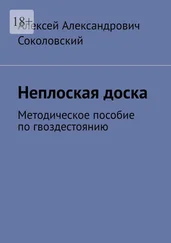 Алексей Соколовский - Неплоская доска. Методическое пособие по гвоздестоянию