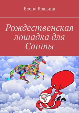 Елена Брагина Рождественская лошадка для Санты обложка книги